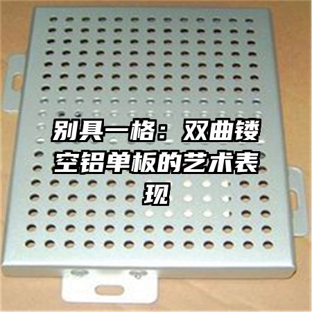 別具一格:雙曲鏤空鋁單板的藝術(shù)表現(xiàn)