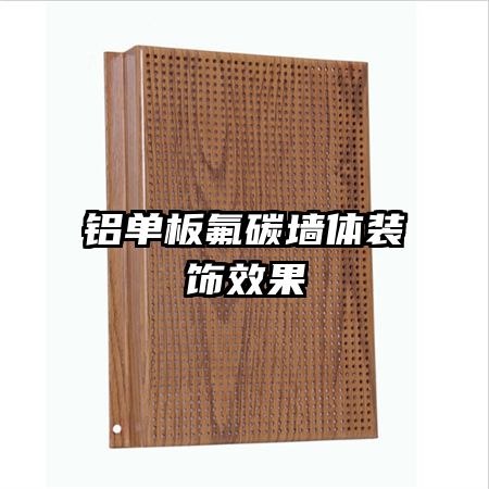 鋁單板氟碳墻體裝飾效果