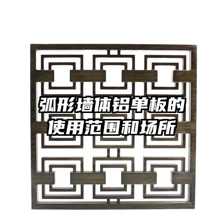 弧形墻體鋁單板的使用范圍和場(chǎng)所