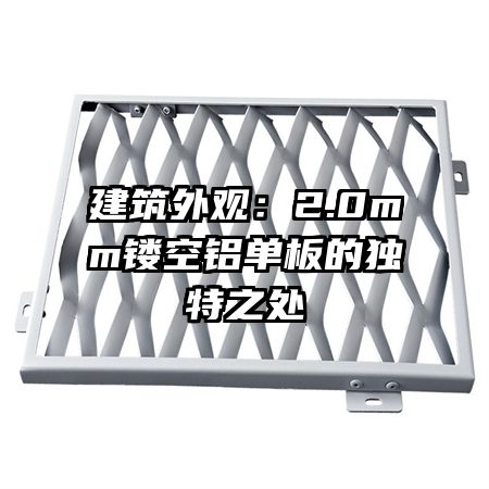 建筑外觀:2.0mm鏤空鋁單板的獨(dú)特之處