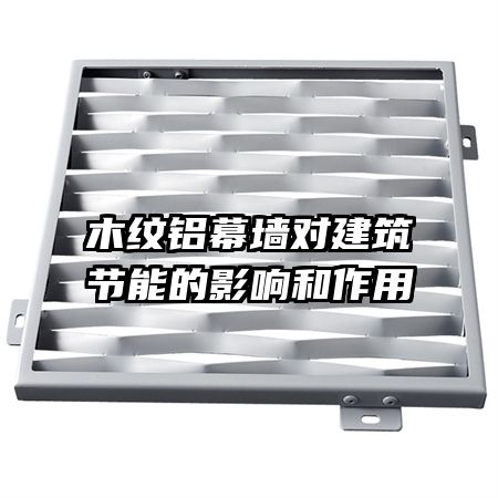 木紋鋁幕墻對建筑節(jié)能的影響和作用