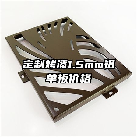 定制烤漆1.5mm鋁單板價格