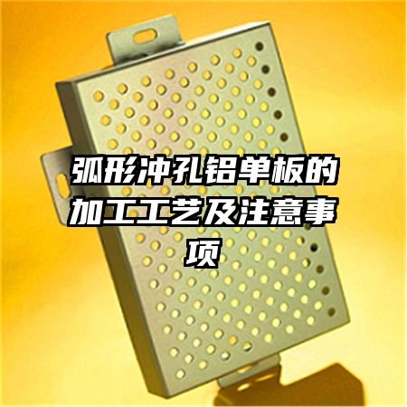 弧形沖孔鋁單板的加工工藝及注意事項(xiàng)