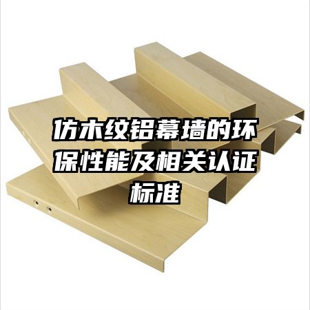 仿木紋鋁幕墻的環(huán)保性能及相關(guān)認(rèn)證標(biāo)準(zhǔn)