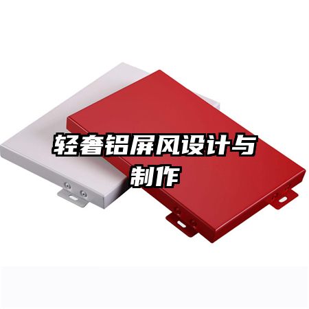 輕奢鋁屏風設計與制作