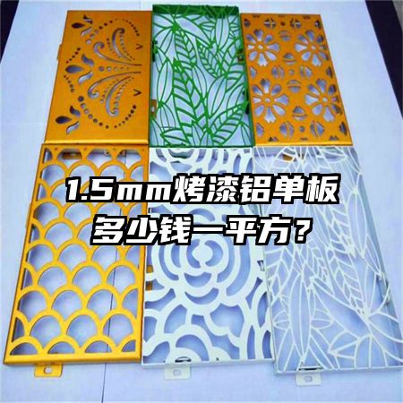 1.5mm烤漆鋁單板多少錢一平方？