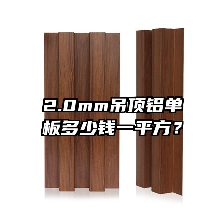 2.0mm吊頂鋁單板多少錢一平方？