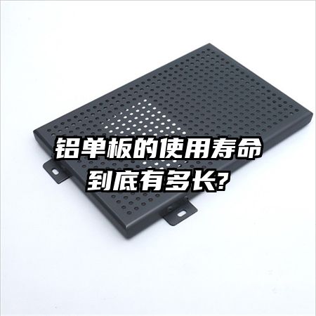 鋁單板的使用壽命到底有多長(zhǎng)?